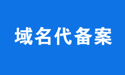 域名备案后服务器还用备案吗(域名备案的服务器到期备案会失效吗)，域名备案后服务器是否需要再次备案？服务器到期对域名备案的影响解析，域名备案后服务器是否需要再次备案？服务器到期对域名备案的影响解析 第2张