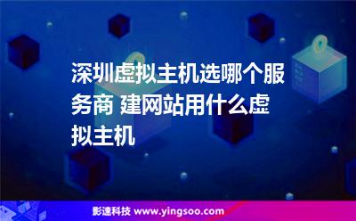 自建网站用虚拟主机还是云服务器(自建网站用虚拟主机还是云服务器好用)，自建网站选择虚拟主机还是云服务器，哪个更好用？