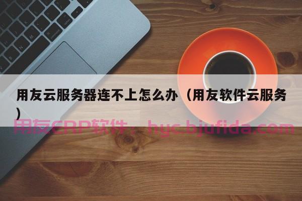 连接云服务器上的(连接云服务器上的数据库)，云服务器数据库连接指南，云服务器数据库连接指南，如何连接云服务器上的数据库