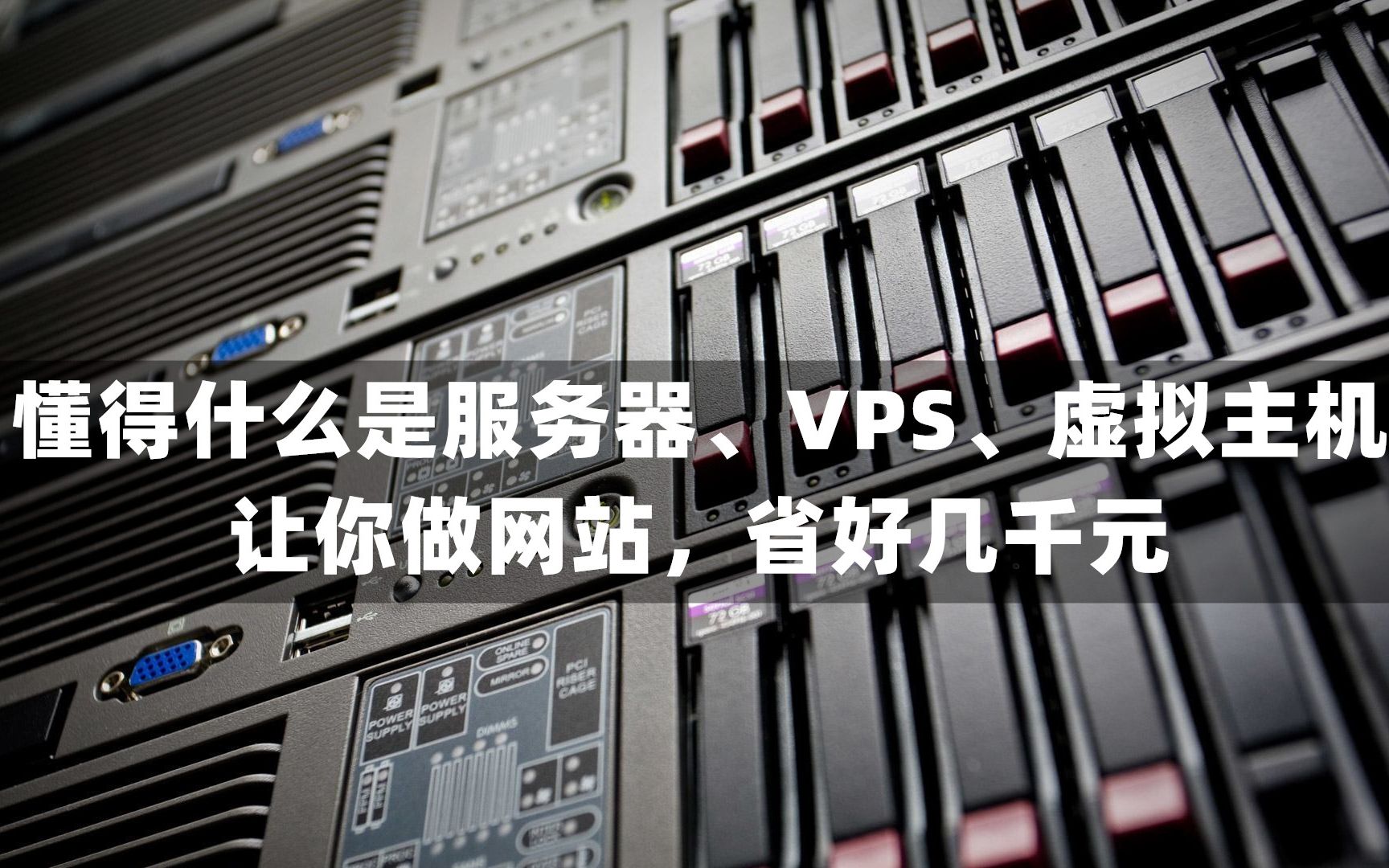山东省服务器品牌虚拟主机(做网站用虚拟主机还是服务器)，山东省服务器品牌与虚拟主机选择，网站建设的虚拟主机与服务器对比