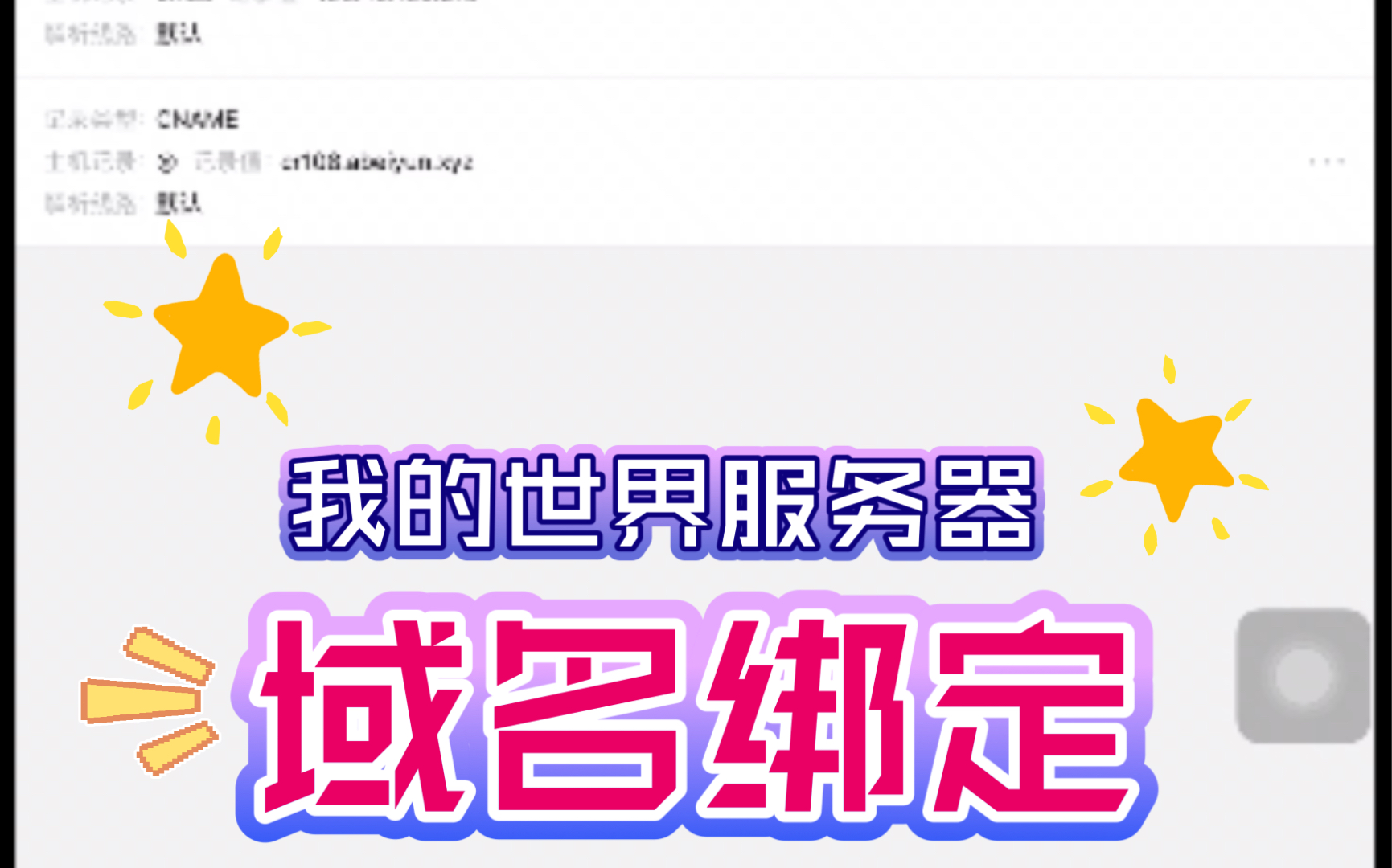 服务器那边也要做域名的绑定设置(服务器那边也要做域名的绑定设置吗)，服务器需进行域名绑定设置，域名绑定步骤详解 第2张