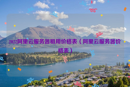阿里云昆明服务器价格表(阿里云服务器99元一年)，阿里云昆明服务器价格及优惠，99元一年超值套餐详解