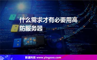 为什么买了高防云服务器(为什么买了高防云服务器没反应)，高防云服务器购买后的反应问题及解析，高防云服务器购买后的反应问题解析，为何没有立即响应？，高防云服务器购买后的无响应解析，原因、问题及解决方案，高防云服务器购买后的无响应解析，原因、问题、解决方案及深度探讨