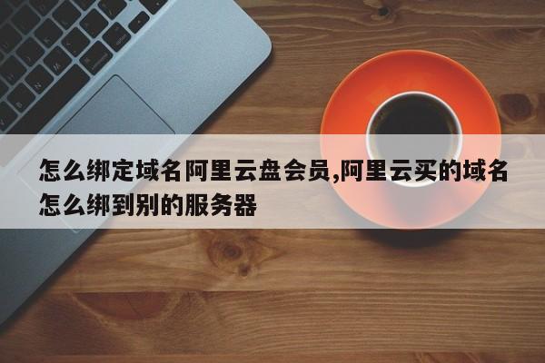 阿里云服务器能备案几个域名(阿里云服务器能备案几个域名账号)，阿里云服务器能备案的域名数量详解，一个服务器可备案多个域名及账号情况探索，阿里云服务器域名备案详解，可备案域名数量及账号情况探索，阿里云服务器域名备案详解，可备案域名数量及账号情况全面探索阿里云服务器域名备案指南，支持备案域名数量与账号关联解析