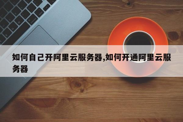 包含通过阿里云服务器访问局域网怎么设置密码的词条，阿里云服务器访问局域网密码设置教程，阿里云服务器访问局域网密码设置教程，如何设置阿里云服务器访问局域网的安全密码？，阿里云服务器访问局域网密码设置教程，安全密码设置指南，阿里云服务器访问局域网密码设置教程，安全密码设置指南，阿里云服务器访问局域网密码设置教程，安全密码设置指南