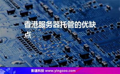 佛山服务器托管公司(佛山服务器托管公司排名)，佛山服务器托管公司及其排名概览 第1张