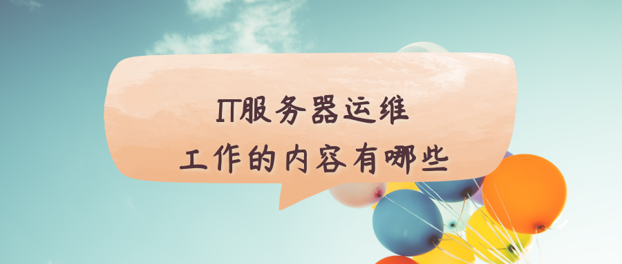 服务器运维和云运维区别(服务器运维和系统运维的区别)，服务器运维与云运维的区别，解析服务器与系统运维的不同之处，服务器运维与云运维解析，两者区别及系统运维与服务器运维的不同之处详解，服务器与云运维详解，解析运维差异与不同之处，系统运维与服务器运维全面对比
