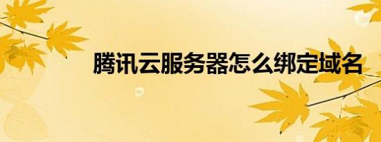 短信发送腾讯云服务器怎么设置手机号码(短信发送腾讯云服务器怎么设置手机号码显示)，短信设置指南，如何在腾讯云服务器上设置手机号码显示功能？，腾讯云服务器短信设置教程，如何设置手机号码显示功能？，腾讯云服务器短信设置教程，如何设置手机号码显示功能？，腾讯云服务器短信设置教程，如何设置手机号码显示功能？，腾讯云服务器短信设置教程，如何设置手机号码显示功能？，腾讯云服务器短信设置教程，如何设置手机号码显示功能？，腾讯云服务器短信设置教程，如何设置手机号码显示功能？