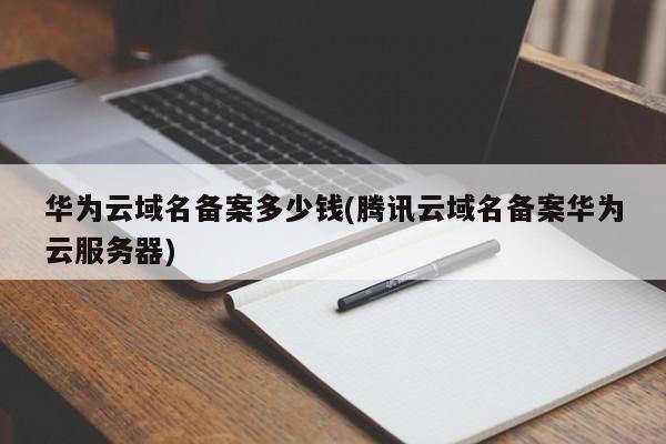 关于华为云购买的域名可备案别网服务器嘛的信息，华为云购买域名可否备案别网服务器？解析与探讨，华为云购买域名可否备案别网服务器？解析与探讨指南，华为云购买域名可否备案别网服务器？详细解析与探讨指南，华为云购买域名可否备案别网服务器？详细解析与指南，华为云购买域名可否备案并用于其他服务器？详细解析与指南