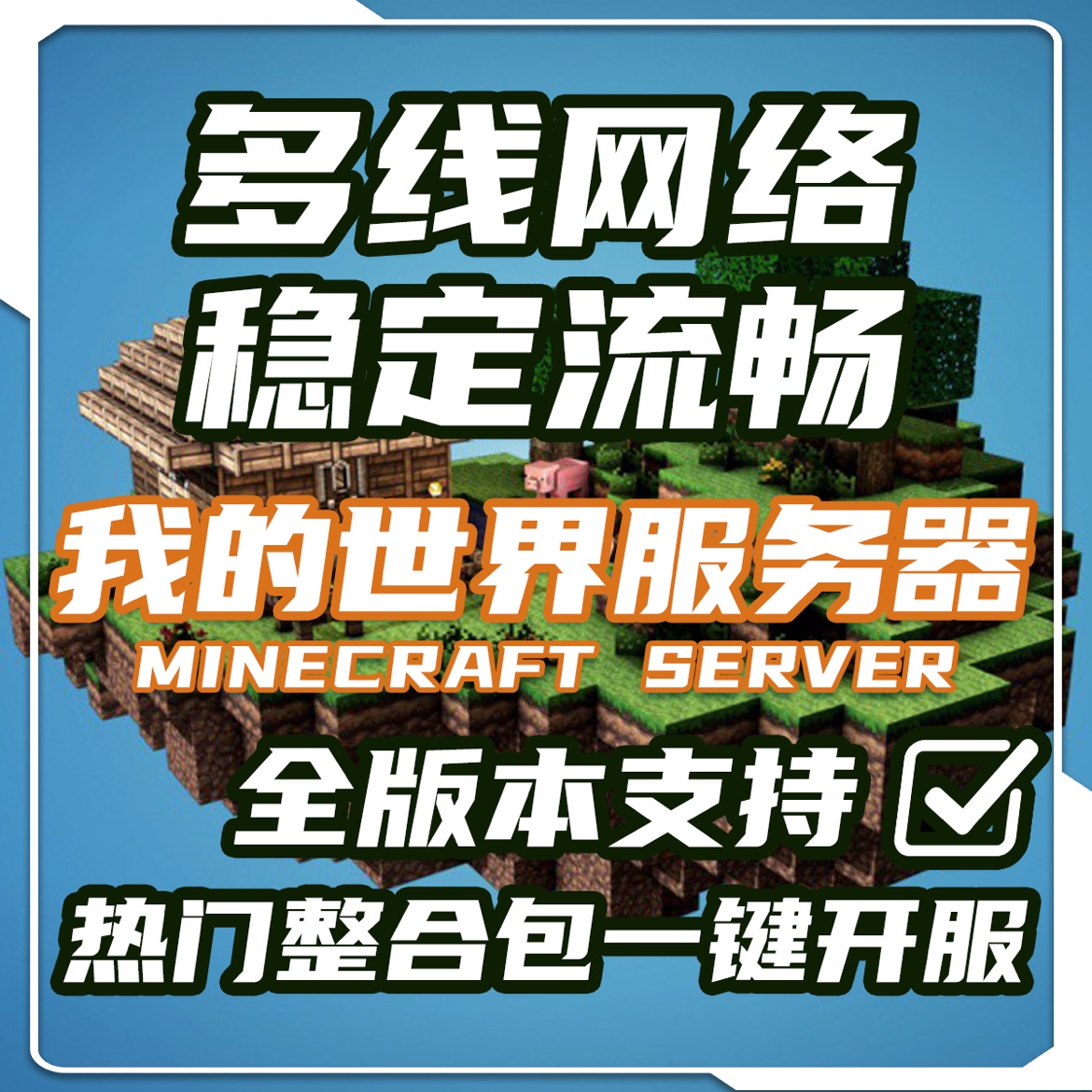 我的世界稳定免费服务器租用(我的世界服务器租用多少钱一年)，我的世界稳定免费服务器租用及一年租用费用解析