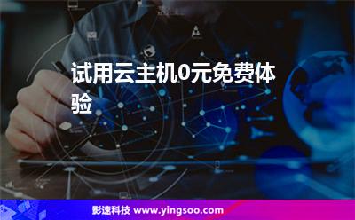 试用虚拟服务器(虚拟服务器优缺点)，试用虚拟服务器，优缺点解析