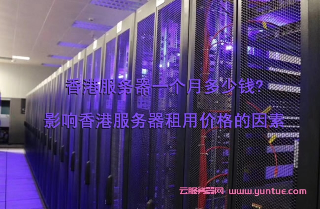 服务器租用一个月(服务器租用一个月要多少钱)，服务器租用一个月费用及价格解析