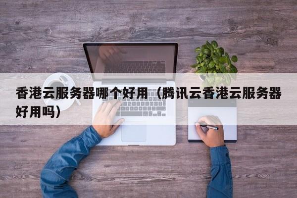 哪个的云服务器好(哪个云服务器好用又便宜)，优质且实惠的云服务器推荐，探寻最佳云服务商之选，探寻最佳云服务器，优质实惠的选择推荐，哪个云服务商好用又便宜？，探寻最佳性价比云服务器，优质实惠的选择推荐