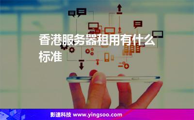 香港服务器租(香港服务器租用价格)，香港服务器租用价格概览，香港服务器租用价格概览及优惠折扣信息全解析，香港服务器租用价格全解析，优惠折扣信息与概览，香港服务器租用价格详解，优惠折扣、概览及全面解析，香港服务器租用价格全面解析，优惠折扣、概览与详细解读，香港服务器租用价格全面解读，优惠折扣、概览与详细解读 第2张