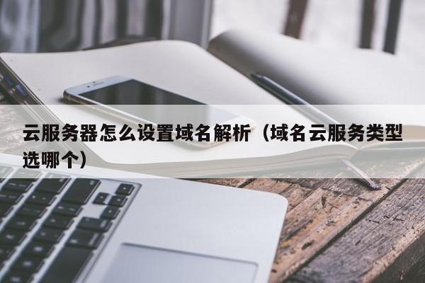 怎样把云服务器和域名相关联(怎样把云服务器和域名相关联在一起)，云服务器与域名的关联步骤指南 第2张