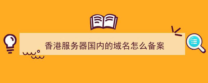 香港服务器和大陆域名可以用吗(香港服务器与大陆服务器有区别吗)，香港服务器与大陆域名能否互通使用及其差异性解析，香港服务器与大陆域名互通使用解析及差异性探讨 第2张