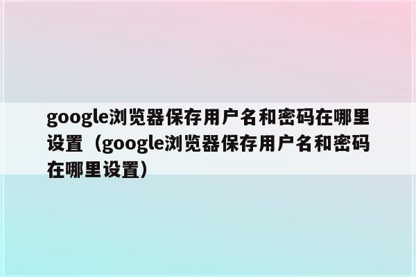云服务器用户名和密码去哪看(云服务器用户名和密码去哪看到)，如何查看云服务器用户名和密码？，云服务器用户名和密码查看指南，如何获取与验证？，云服务器用户名和密码查看指南，获取与验证方法，云服务器用户名和密码查看指南，获取、验证与查看步骤，云服务器用户名和密码查看指南，获取、验证与查看全步骤解析，云服务器用户名和密码查看指南，获取、验证与全步骤解析