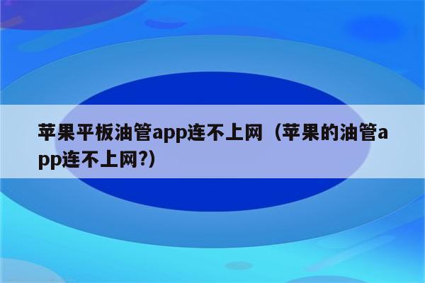 关于app购买东西时连接不上苹果服务器怎么办的信息，解决App购买时连接不上苹果服务器的问题攻略，解决App购买时连接不上苹果服务器问题的方法与攻略，解决App购买时连接不上苹果服务器的问题指南，实用攻略与解决方法，解决App购买时连接不上苹果服务器问题的实用指南与攻略，解决App购买时连接不上苹果服务器问题的实用指南与攻略解析，解决App购买时连接不上苹果服务器问题的实用指南与解决方法，解决App购买时连接不上苹果服务器问题的实用指南与解决方案