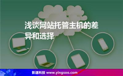 哪里找网站服务器托管(服务器托管以后想自己拿回来怎么弄)，关于网站服务器托管及取回流程的指南，如何选择托管服务及自主取回方法 第2张