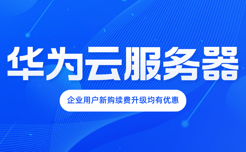 租用华为云服务器多少钱一年啊(华为云服务器租用价格多少钱一年)，华为云服务器租用价格及年度费用详解，华为云服务器租用价格详解，一年费用是多少？，华为云服务器租用价格详解，年度费用及租用价格概览