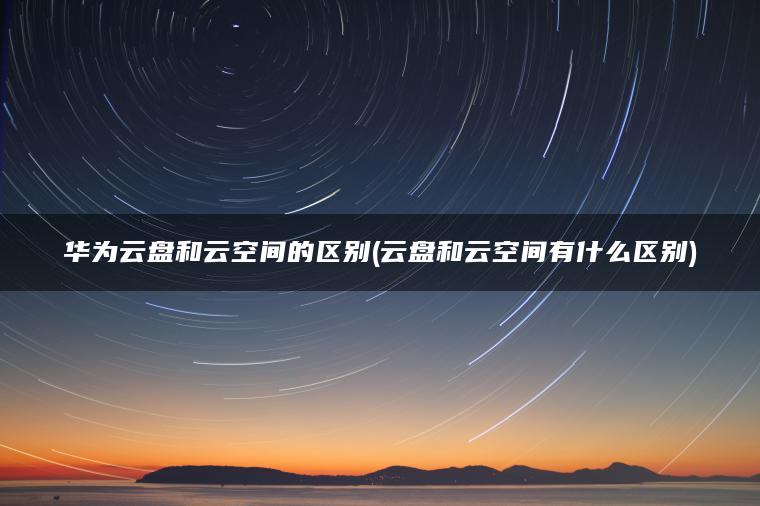 河北沧州华为云服务器集群云空间的简单介绍，河北沧州华为云服务器集群云空间简述