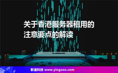 租用香港服务器需要注意的地方(租用香港服务器需要注意的地方有哪些)，租用香港服务器需关注的要点与注意事项，租用香港服务器，要点与注意事项详解