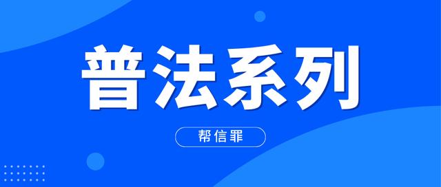 为其犯罪提供互联网接入服务器托管(为网络犯罪提供帮助罪 提供银行帐户)，提供互联网接入与银行账户支持犯罪行为的法律探讨，网络犯罪支持行为法律探讨，提供互联网接入与银行账户支持的法律风险分析，网络犯罪支持行为法律探讨，提供互联网接入与银行账户支持的法律风险分析