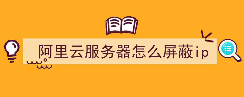 阿里云的服务器有几个地址啊(阿里云的服务器有几个地址啊怎么查)，阿里云服务器的地址及查询方法解析，阿里云服务器的地址及查询方法解析，如何获取多个服务器地址？