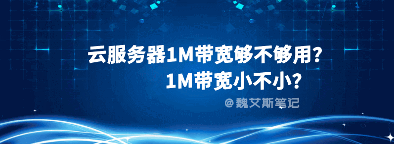 1m带宽云服务器开私服(云服务器带宽1m和2m有什么区别)，云服务器带宽差异解析，1m与2m带宽云服务器开私服的对比与选择 第2张
