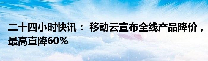 移动云服务器多少钱一个(移动云可以提供的服务层面)，移动云服务器价格及服务层面解析，移动云服务器价格及服务层面全面解析，价格透明，服务多样！，移动云服务器价格及服务层面全面解析，价格透明，服务多样！，移动云服务器价格及服务层面全面解析，价格透明，多样服务体验！，移动云服务器价格及服务层面深度解析，价格透明，多样服务体验！，移动云服务器价格及服务层面深度解析，透明定价，多样服务体验！