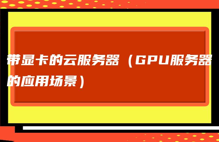 华为云配置gpu服务器(阿里云gpu服务器学生价格)，华为云与阿里云GPU服务器配置及学生优惠价格概览