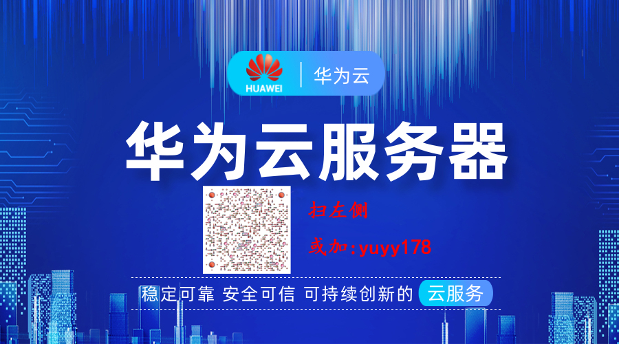 购买华为云服务器有什么用(购买华为云服务器有什么用吗)，华为云服务器购买的价值与用途解析，华为云服务器购买的价值与用途解析，为何选择购买华为云服务器？