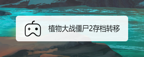 植物大战僵尸2云存档服务器异常怎么解决的简单介绍，植物大战僵尸2云存档服务器异常解决方法简介，植物大战僵尸2云存档服务器异常解决方法简述