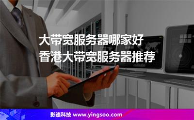 香港大带宽服务器租用的优势(香港大带宽服务器租用的优势和劣势)，香港大带宽服务器租用的优势解析（包括优势与劣势对比），香港大带宽服务器租用的全面解析，优势与劣势对比研究，香港大带宽服务器租用的优劣势全面解析与研究对比 第2张