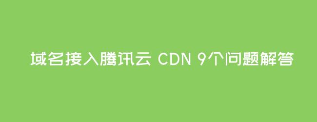 腾讯云相同域名访问不同服务器(腾讯云的域名可以绑其他服务器吗)，腾讯云域名绑定其他服务器可行性探讨，相同域名访问不同服务器实践指南