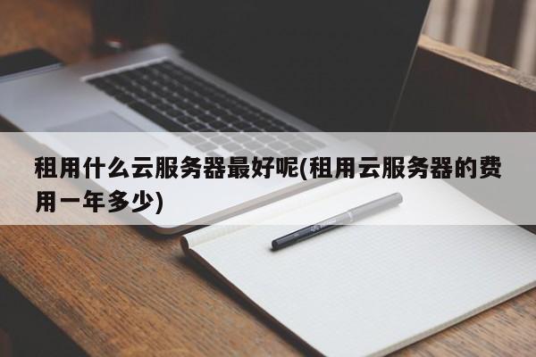 口碑好的云服务器哪家好(口碑好的云服务器哪家好用)，口碑优良的云服务器推荐，哪家云服务商最值得信赖？，口碑优良的云服务器推荐，哪家云服务商最值得信赖？，口碑优良的云服务器推荐，哪家云服务商最值得信赖？ 第2张