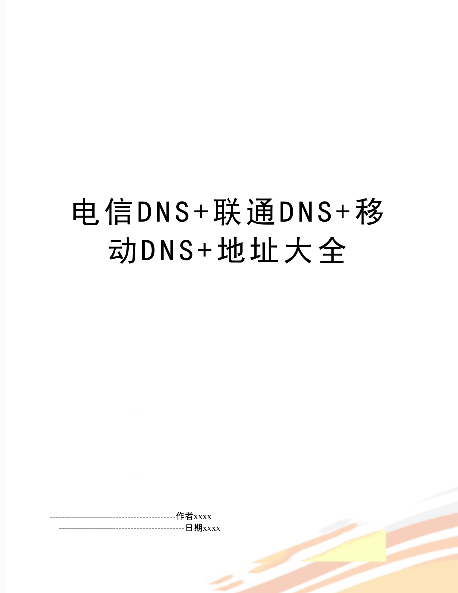 关于广东联通dns服务器地址云主机的信息，广东联通DNS服务器地址云主机信息解析，广东联通DNS服务器地址云主机信息解析及解析服务详解，广东联通DNS服务器地址云主机信息解析与服务详解 第2张