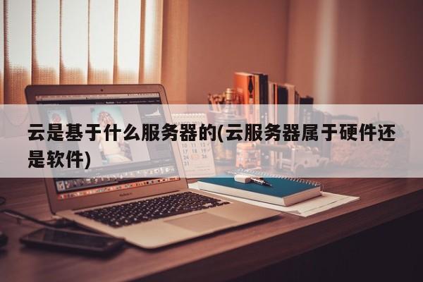 在云服务器上的英文表达是什么意思(在云服务器上的英文表达是什么意思啊)，云服务器上的英文表达及其含义解析，云服务器上的英文表达及其含义解析