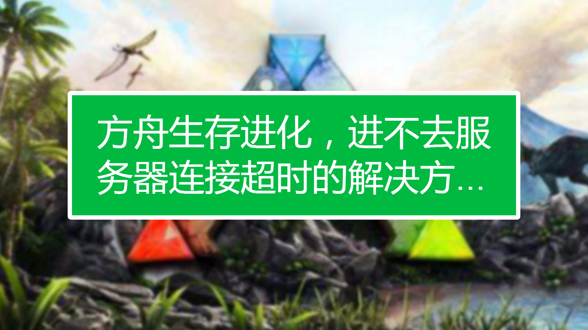 方舟非主机服务器密码(方舟非主机服务器找不到)，方舟非主机服务器密码解析及寻找指南，方舟非主机服务器密码解析与寻找指南，解决密码问题与寻找难题的指南 第2张