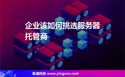 服务器托管企业(服务器托管需要什么资质)，服务器托管企业的资质要求及托管业务概述