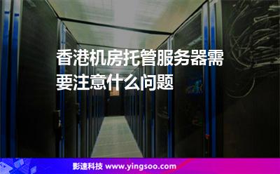 服务器托管换了机房需要备案吗(服务器托管以后想自己拿回来怎么弄)，服务器托管变动，换机房是否需要备案及如何取回个人托管服务器，服务器托管变动指南，换机房需备案吗？如何取回个人托管服务器？，服务器托管变动指南，换机房需备案吗？个人托管服务器如何取回？，服务器托管变动指南，换机房需备案吗及如何取回个人托管服务器？，服务器托管变动指南，换机房需备案吗？个人托管服务器取回全攻略！，服务器托管变动指南，换机房需备案吗？个人托管服务器取回全攻略！