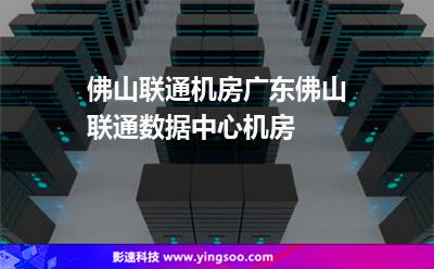佛山百兆云服务器租用电话(佛山百兆云服务器租用电话多少)，佛山百兆云服务器租用联系电话及咨询热线，佛山百兆云服务器租用联系电话及咨询热线公布，佛山百兆云服务器租用联系电话及咨询热线公布，专业团队为您解答疑惑！，佛山百兆云服务器租用联系电话及专业团队咨询解答公布！，佛山百兆云服务器租用联系电话及专业团队咨询解答公布！，佛山百兆云服务器租用联系电话及专业团队咨询解答公布！
