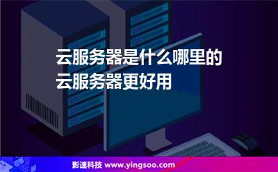 用云服务器的(云服务器的优缺点)，云服务器优缺点解析，值得使用吗？