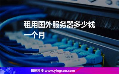 租一个到服务器(租借一个服务器需要多少钱)，租用服务器的费用及价格概览，租用服务器费用全解析，价格概览与成本考量，租用服务器费用全解析，价格概览、成本与费用考量，关于租用服务器的费用解析，价格概览、成本与费用考量全解析，租用服务器费用全解析，价格概览、成本与费用考量指南，租用服务器费用全解析，价格概览、成本与费用考量指南，租用服务器费用全面解析，价格概览、成本与费用考量指南，关于租用服务器费用的全面解析与价格概览，成本与费用考量指南，关于租用服务器费用的全面解析，价格概览、成本与费用考量指南
