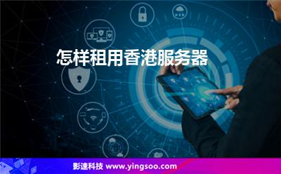 香港服务器租用哪个牌子好(香港服务器租用该如何选择?)，香港服务器租用，如何选择优质品牌？，香港服务器租用，如何选择优质品牌及考虑因素详解，香港服务器租用，如何选择优质品牌及考虑因素详解，品牌推荐指南！，香港服务器租用品牌推荐指南，如何选择优质品牌及考虑因素详解，香港服务器租用品牌推荐指南，如何选择优质品牌及考虑因素的详解，香港服务器租用品牌推荐指南，如何选择优质品牌及考虑因素的详解，香港服务器租用品牌推荐指南，如何选择优质品牌及考虑因素的详解 第2张