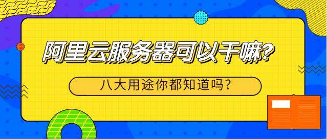 租用阿里云服务器可以做什么(租用阿里云服务器可以做什么业务)，阿里云服务器租用，助力业务飞速发展的云端利器