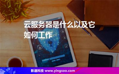 云服务器代表的是啥意思(什么是云服务器?云服务器有什么用途)，云服务器解析，定义、功能及应用场景探讨 第2张