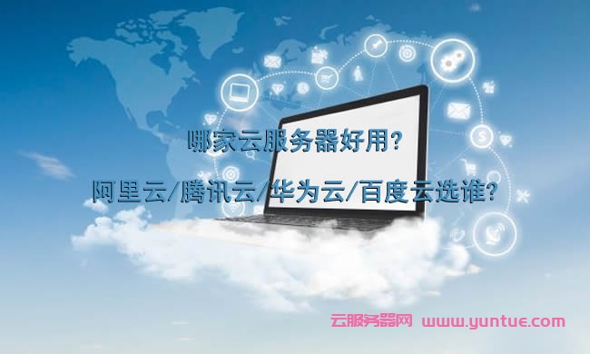 比较靠谱的云服务器推荐的简单介绍，靠谱云服务器推荐简介，靠谱云服务器推荐，简要介绍与比较，靠谱云服务器推荐比较与简要介绍，靠谱云服务器推荐比较与简要介绍指南 第2张
