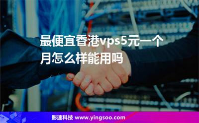 香港云服务器一个月9元靠谱吗的简单介绍，香港云服务器低价优惠，9元一个月靠谱吗？简单介绍，香港云服务器9元一个月靠谱吗？低价优惠简单介绍，香港云服务器9元一个月靠谱吗？低价优惠详解，香港云服务器低价优惠详解，9元一个月靠谱吗？，香港云服务器低价特惠，9元/月靠谱吗？详解优惠活动！