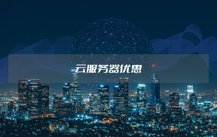 建立一个云服务器要多少钱(申请一个云服务器需要的参数)，建立云服务器费用及所需参数详解
